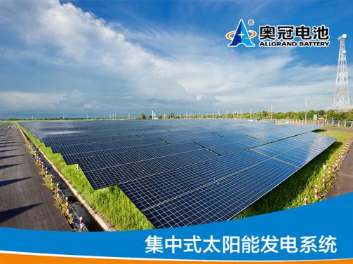 奥冠集中式太阳能发电系统